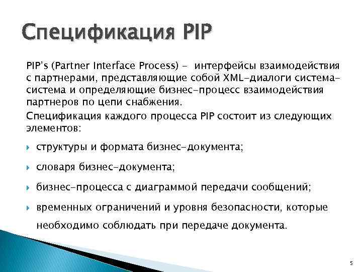 Спецификация PIP’s (Partner Interface Process) - интерфейсы взаимодействия с партнерами, представляющие собой XML-диалоги система