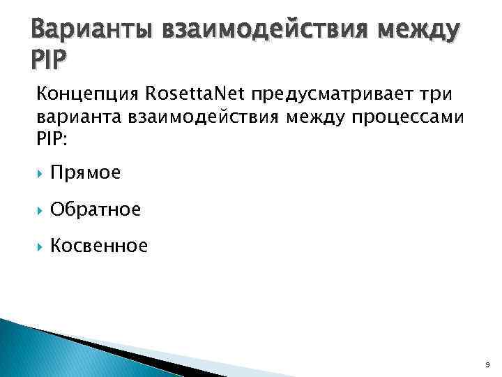 Варианты взаимодействия между PIP Концепция Rosetta. Net предусматривает три варианта взаимодействия между процессами PIP: