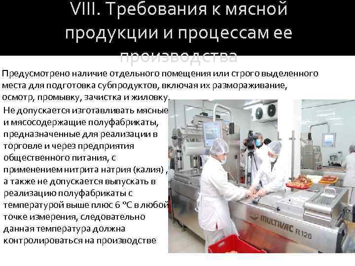VIII. Требования к мясной продукции и процессам ее производства Предусмотрено наличие отдельного помещения или
