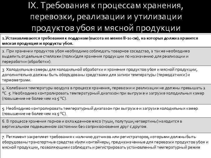 IX. Требования к процессам хранения, перевозки, реализации и утилизации продуктов убоя и мясной продукции