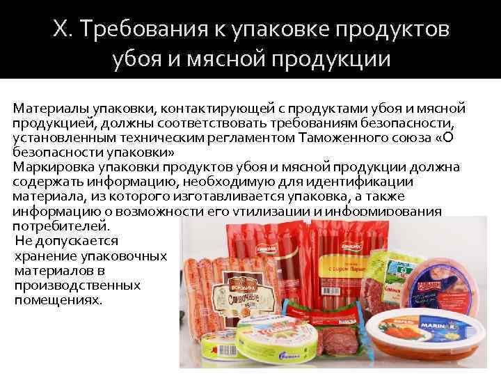 X. Требования к упаковке продуктов убоя и мясной продукции Материалы упаковки, контактирующей с продуктами