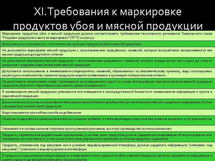 XI. Требования к маркировке продуктов убоя и мясной продукции Маркировка продуктов убоя и мясной