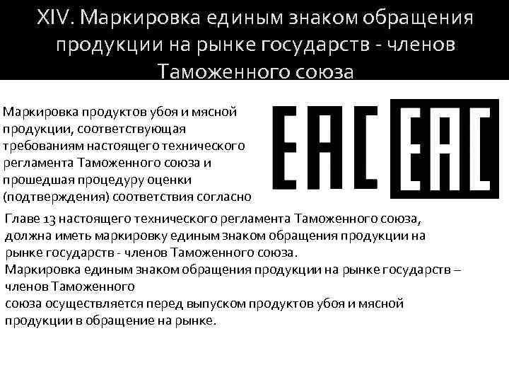 XIV. Маркировка единым знаком обращения продукции на рынке государств - членов Таможенного союза Маркировка