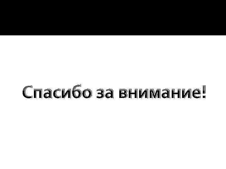Спасибо за внимание! 
