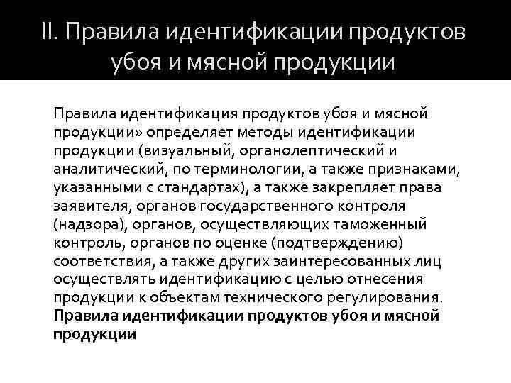 II. Правила идентификации продуктов убоя и мясной продукции Правила идентификация продуктов убоя и мясной