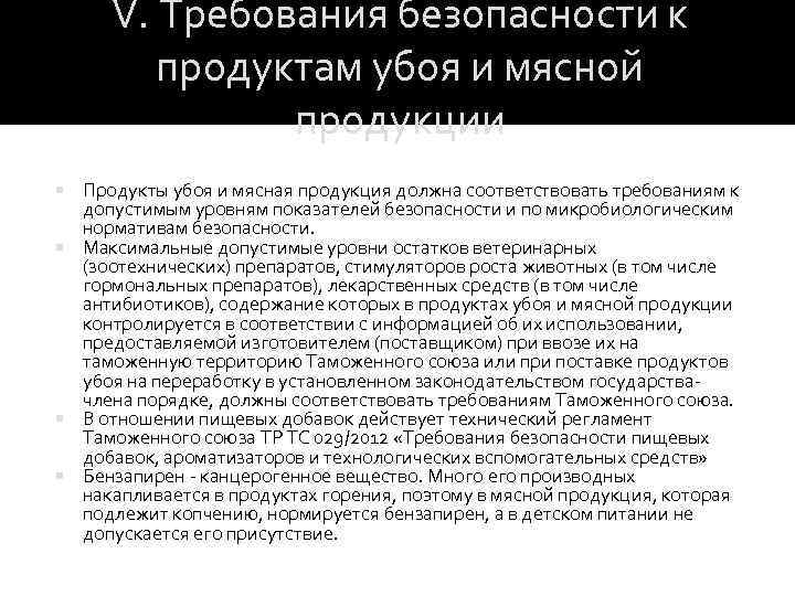 V. Требования безопасности к продуктам убоя и мясной продукции Продукты убоя и мясная продукция
