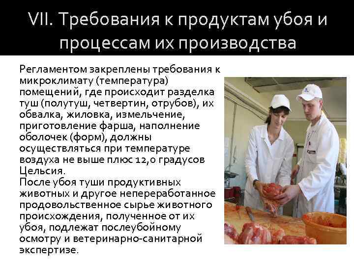VII. Требования к продуктам убоя и процессам их производства Регламентом закреплены требования к микроклимату