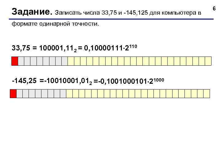 Представление 1с. Число с плавающей точкой одинарной точности. Представление числа одинарной точности. Одинарная точность с плавающей точкой. Числа с плавающей запятой одинарной точности.