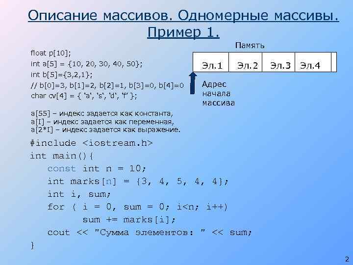Описание массивов. Одномерные массивы. Пример 1. Память float p[10]; int a[5] = {10, 20,