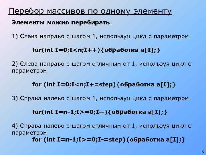 Перебор массивов по одному элементу Элементы можно перебирать: 1) Слева направо с шагом 1,