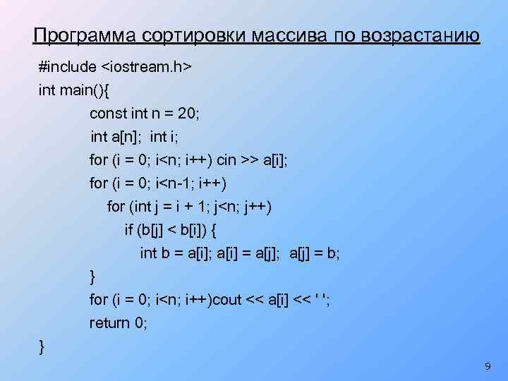 Программа сортировки массива по возрастанию #include <iostream. h> int main(){ const int n =