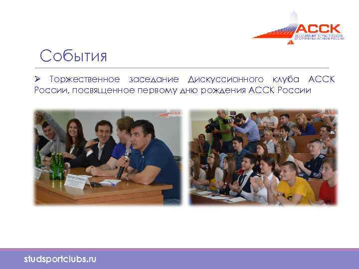 События Ø Торжественное заседание Дискуссионного клуба АССК России, посвященное первому дню рождения АССК России