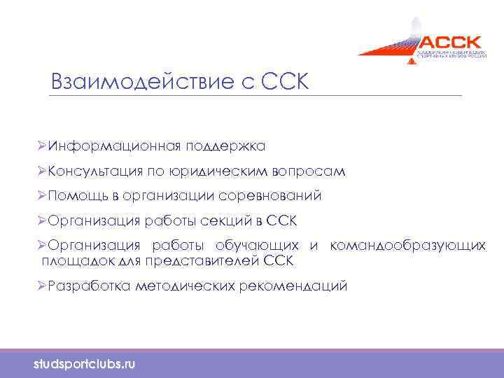 Взаимодействие с ССК ØИнформационная поддержка ØКонсультация по юридическим вопросам ØПомощь в организации соревнований ØОрганизация