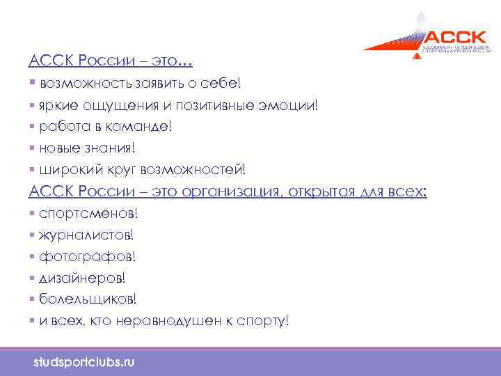 АССК России – это… § возможность заявить о себе! § яркие ощущения и позитивные