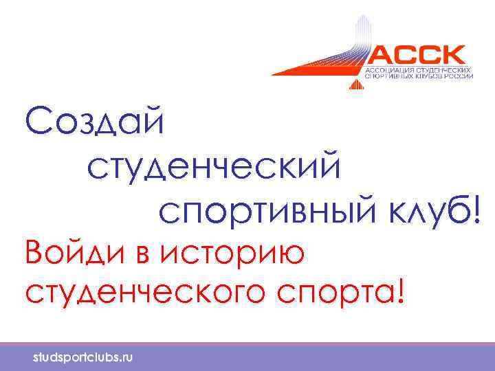 Создай студенческий спортивный клуб! Войди в историю студенческого спорта! studsportclubs. ru 