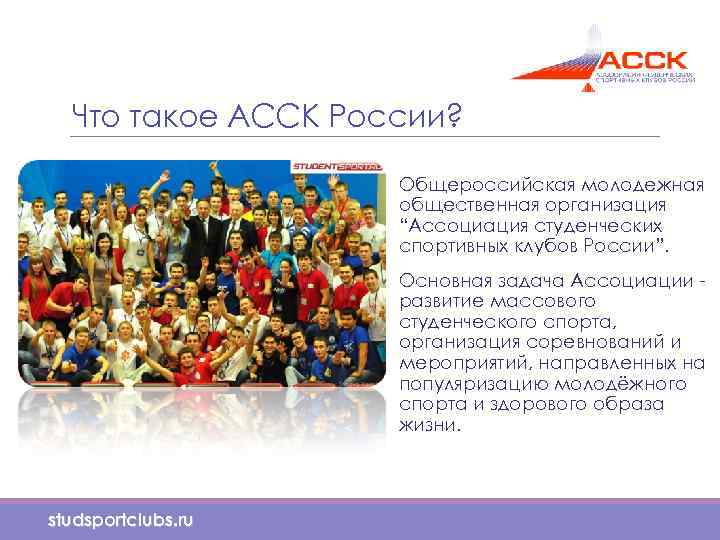 Что такое АССК России? Общероссийская молодежная общественная организация “Ассоциация студенческих спортивных клубов России”. Основная