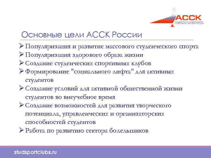 Основные цели АССК России Ø Популяризация и развитие массового студенческого спорта Ø Популяризация здорового