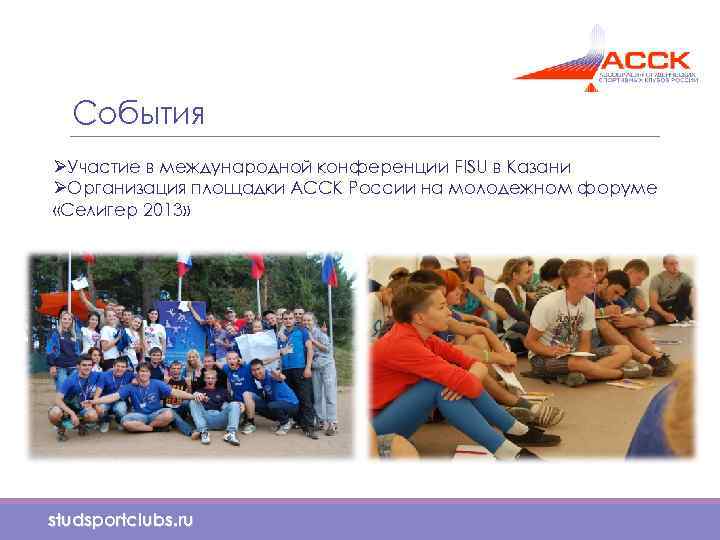 События ØУчастие в международной конференции FISU в Казани ØОрганизация площадки АССК России на молодежном