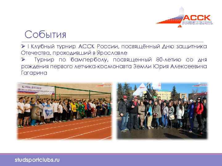 События Ø I Клубный турнир АССК России, посвящённый Дню защитника Отечества, проходивший в Ярославле