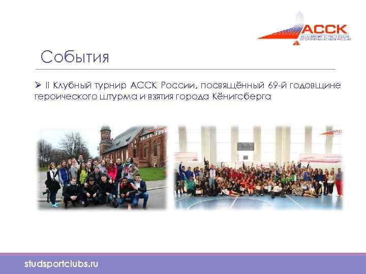 События Ø II Клубный турнир АССК России, посвящённый 69 -й годовщине героического штурма и