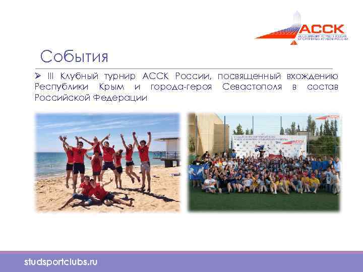 События Ø III Клубный турнир АССК России, посвященный вхождению Республики Крым и города-героя Севастополя