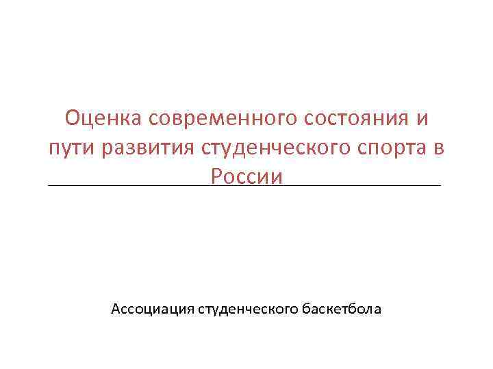 Оценка современного состояния и пути развития студенческого спорта в России Ассоциация студенческого баскетбола 