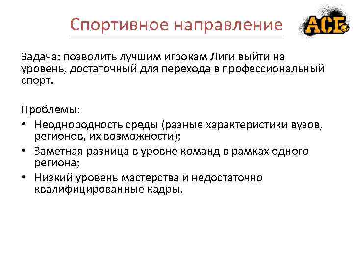 Спортивное направление Задача: позволить лучшим игрокам Лиги выйти на уровень, достаточный для перехода в