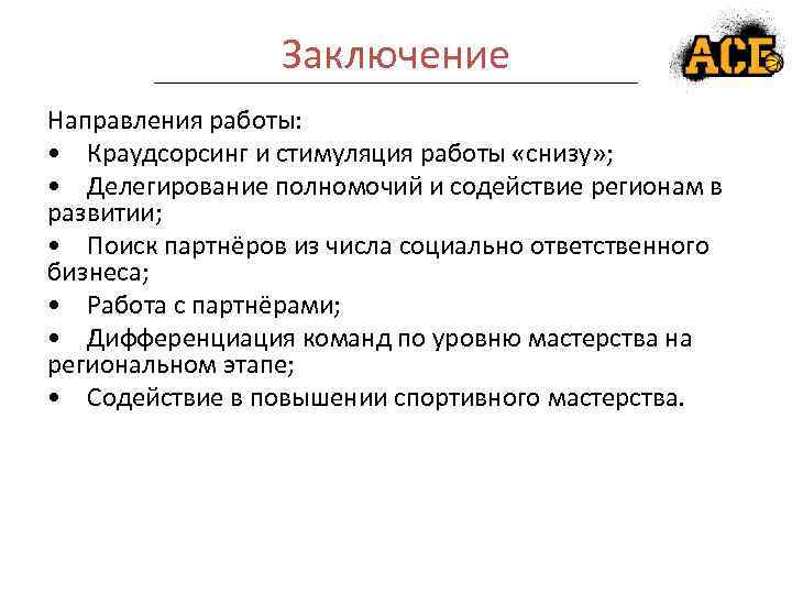 Заключение Направления работы: • Краудсорсинг и стимуляция работы «снизу» ; • Делегирование полномочий и