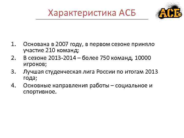 Характеристика АСБ 1. 2. 3. 4. Основана в 2007 году, в первом сезоне приняло