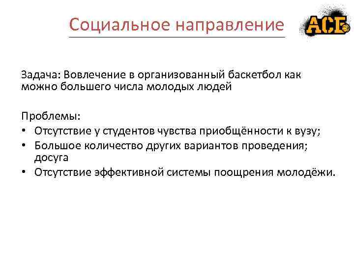 Социальное направление Задача: Вовлечение в организованный баскетбол как можно большего числа молодых людей Проблемы: