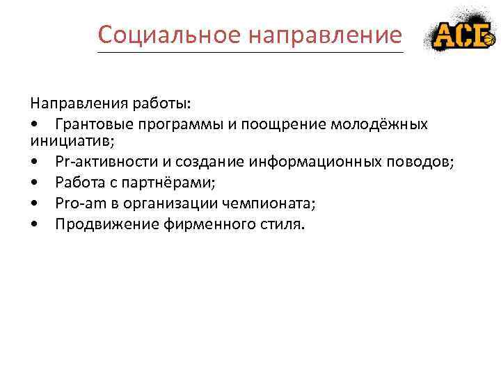 Социальное направление Направления работы: • Грантовые программы и поощрение молодёжных инициатив; • Pr-активности и