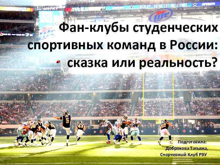 Фан-клубы студенческих спортивных команд в России: сказка или реальность? Подготовила: Добрякова Татьяна, Спортивный Клуб