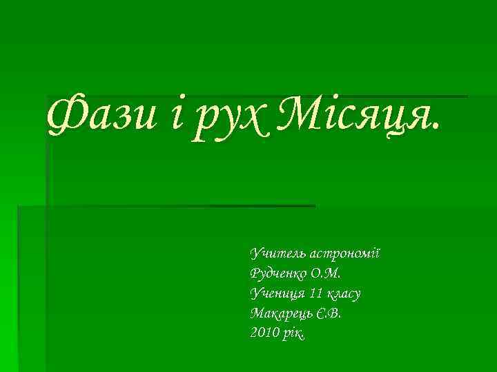Фази і рух Місяця. Учитель астрономії Рудченко О. М. Учениця 11 класу Макарець Є.