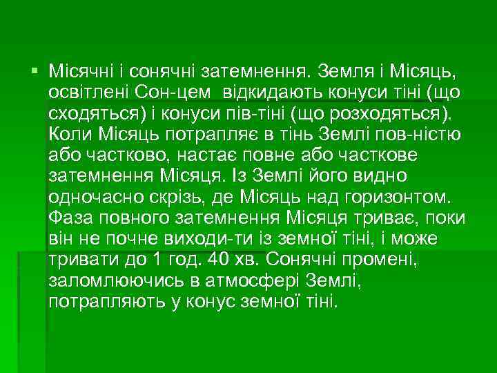 § Місячні і сонячні затемнення. Земля і Місяць, освітлені Сон цем відкидають конуси тіні