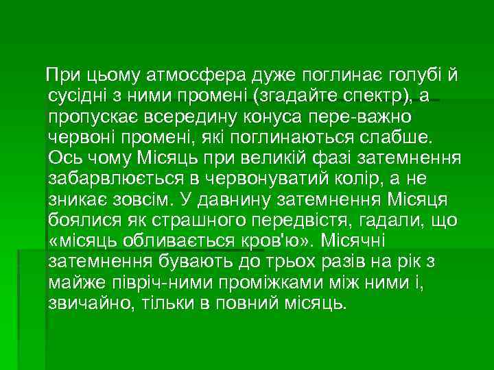  При цьому атмосфера дуже поглинає голубі й сусідні з ними промені (згадайте спектр),