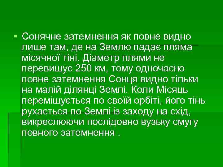 § Сонячне затемнення як повне видно лише там, де на Землю падає пляма місячної