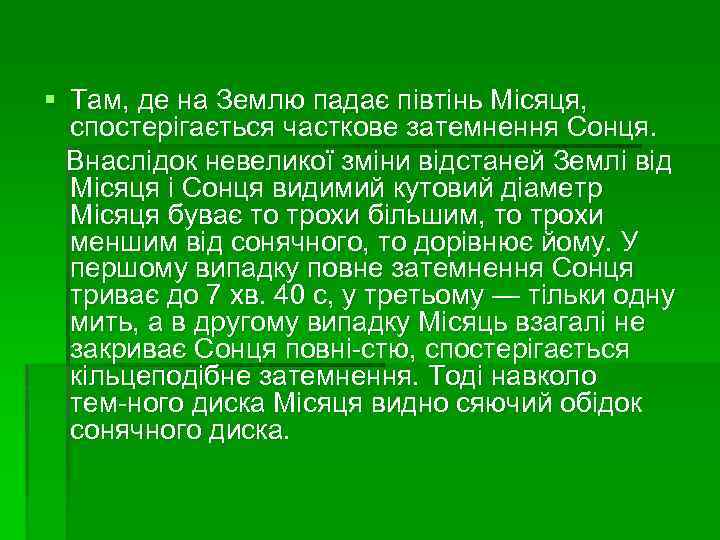 § Там, де на Землю падає півтінь Місяця, спостерігається часткове затемнення Сонця. Внаслідок невеликої