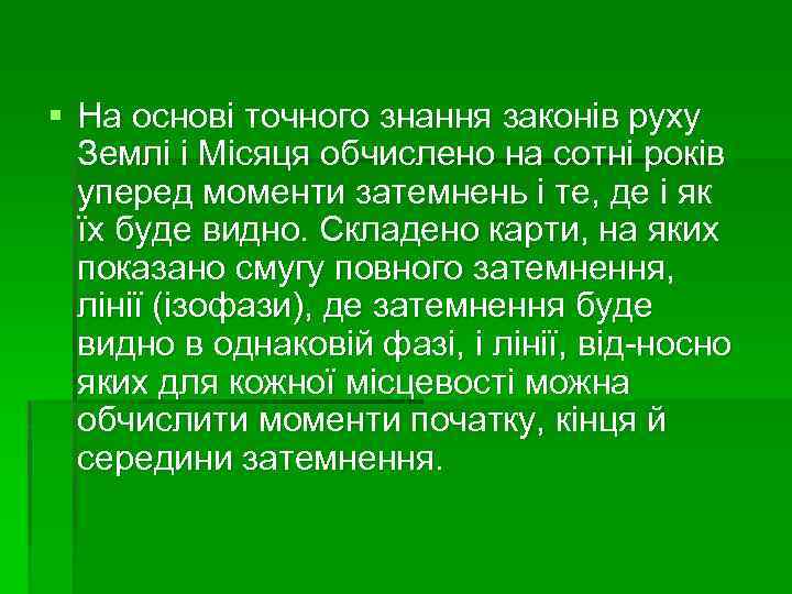 § На основі точного знання законів руху Землі і Місяця обчислено на сотні років