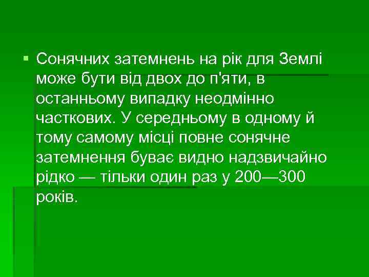§ Сонячних затемнень на рік для Землі може бути від двох до п'яти, в