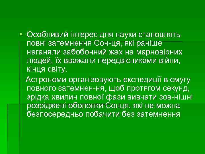 § Особливий інтерес для науки становлять повні затемнення Сон ця, які раніше наганяли забобонний