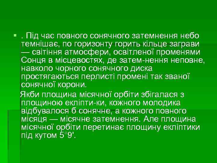 §. Під час повного сонячного затемнення небо темнішає, по горизонту горить кільце заграви —