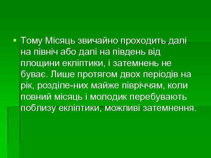 § Тому Місяць звичайно проходить далі на північ або далі на південь від площини
