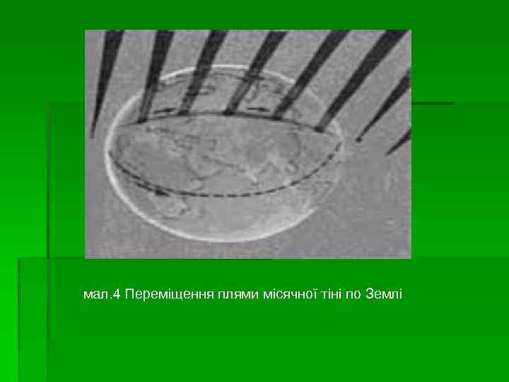  мал. 4 Переміщення плями місячної тіні по Землі 