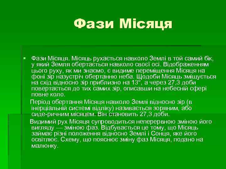 Фази Місяця § Фази Місяця. Місяць рухається навколо Землі в той самий бік, у