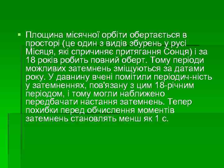 § Площина місячної орбіти обертається в просторі (це один з видів збурень у русі