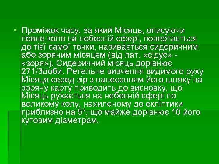 § Проміжок часу, за який Місяць, описуючи повне коло на небесній сфері, повертається до