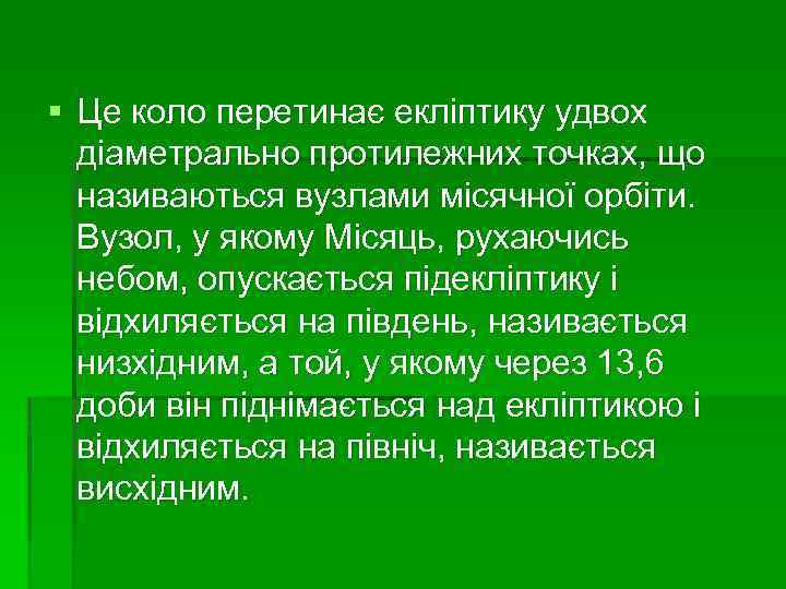 § Це коло перетинає екліптику удвох діаметрально протилежних точках, що називаються вузлами місячної орбіти.