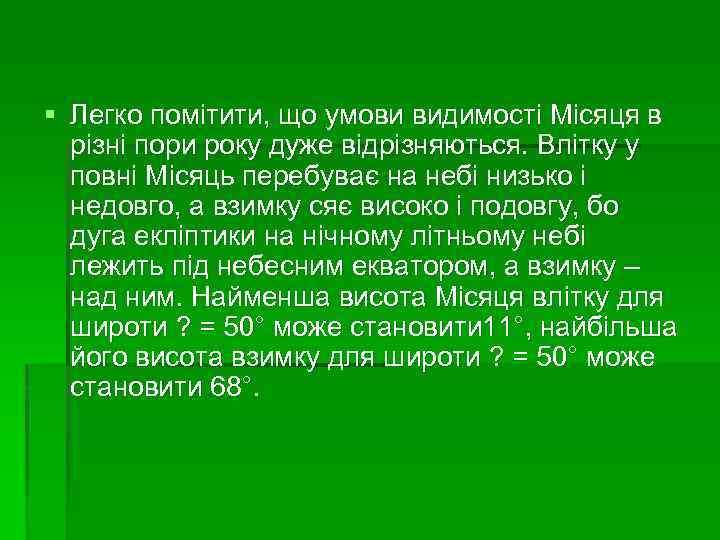 § Легко помітити, що умови видимості Місяця в різні пори року дуже відрізняються. Влітку