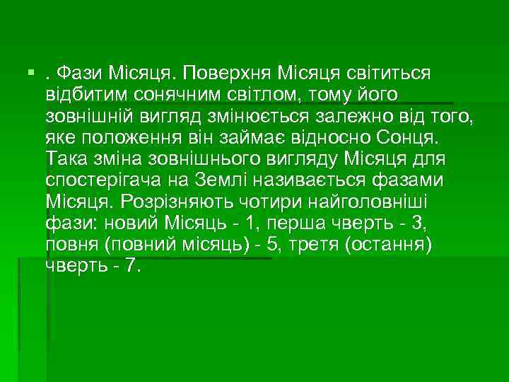 §. Фази Місяця. Поверхня Місяця світиться відбитим сонячним світлом, тому його зовнішній вигляд змінюється