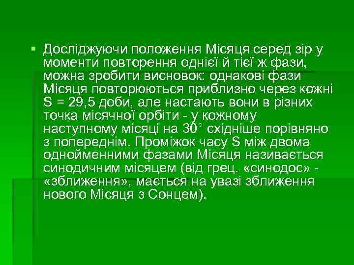 § Досліджуючи положення Місяця серед зір у моменти повторення однієї й тієї ж фази,